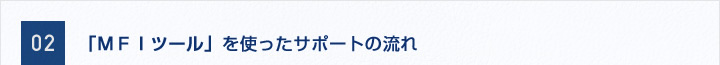 02「ＭＦＩツール」を使ったサポートの流れ