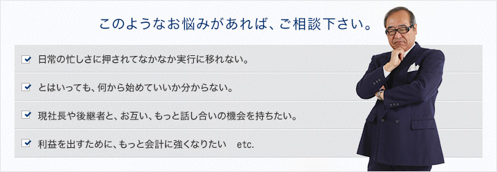 このようなお悩みがあれば、ご相談下さい。