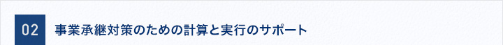 事業承継対策のための計算と実行のサポート