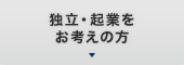 独立・起業をお考えの方