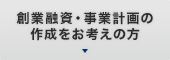 創業融資・事業計画の作成をお考えの方