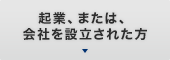 起業、または、会社を設立された方