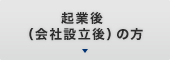 起業後（会社設立後）の方